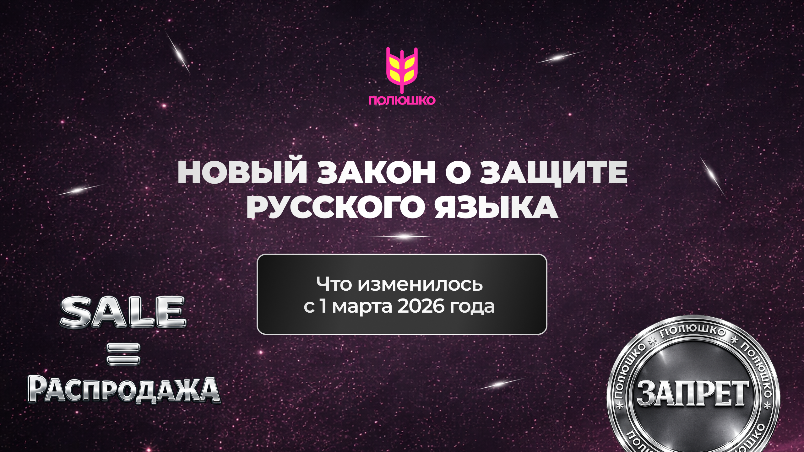 Новый закон о защите русского языка