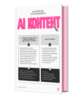 Как бренду использовать AI в контенте
