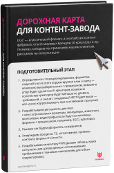 Дорожная карта контент-завода