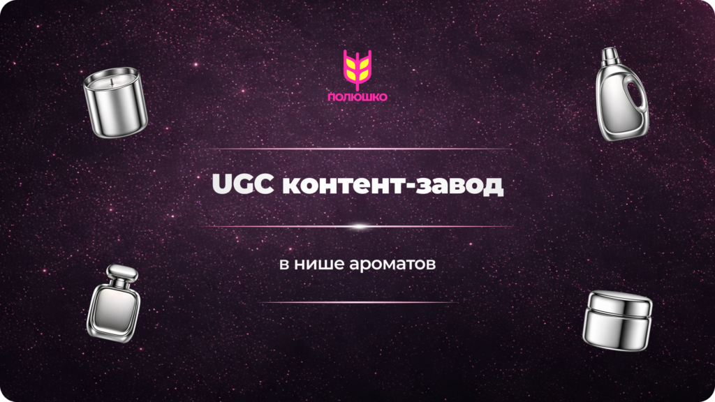 UGC-контент-завод для продвижения бренда ароматов