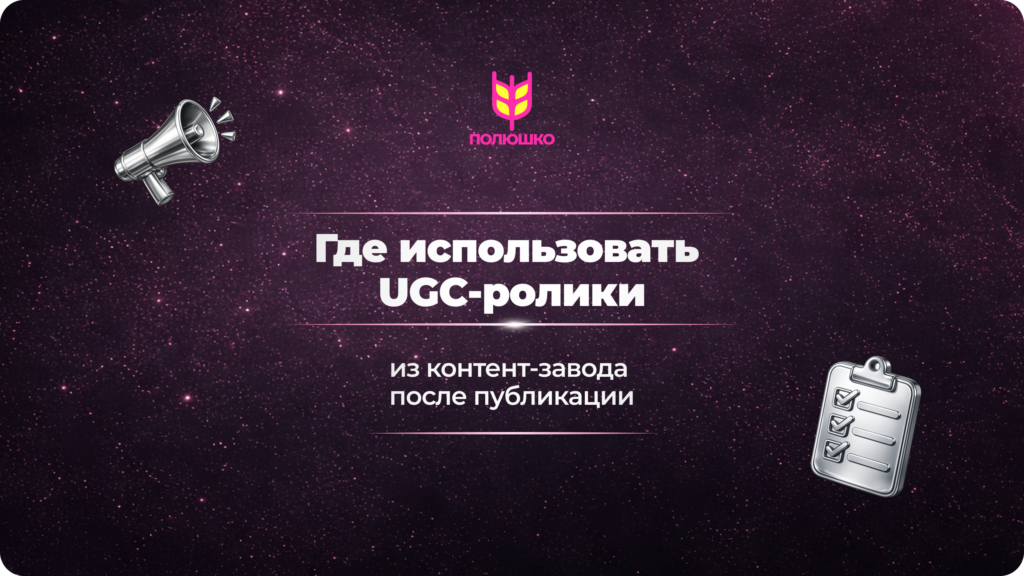 Где бренд может использовать UGC-ролики после создания