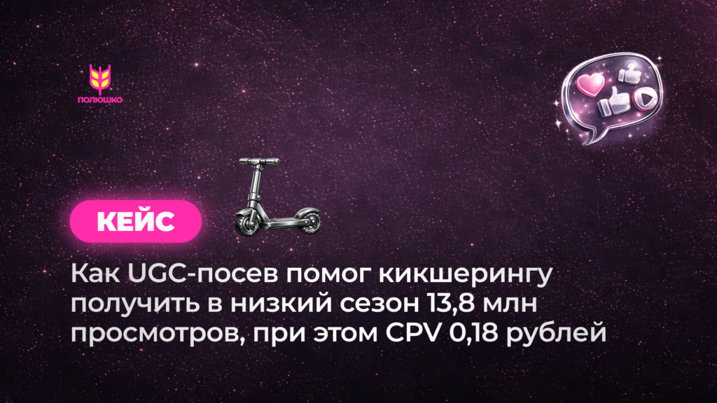 Как UGC-посев помог сервису кикшеринга получить 13,8 млн просмотров в низкий сезон при CPV 0,18 ₽