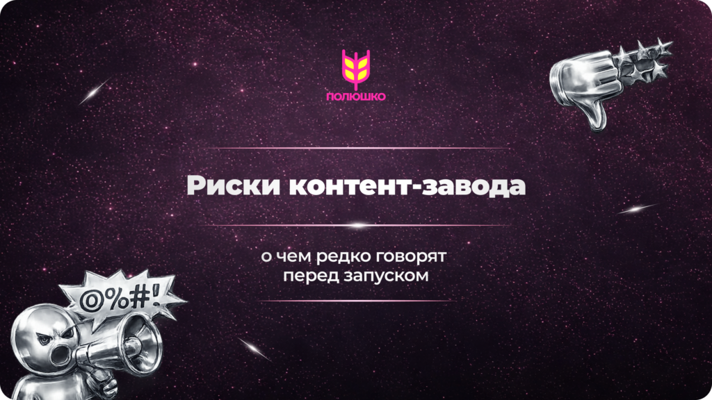 Риски контент-завода, которые важно оценить перед запуском